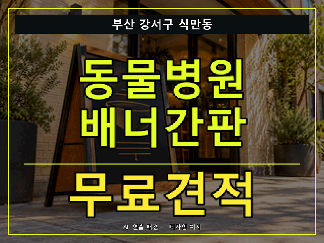 부산 강서구 식만동 동물병원 배너간판 무료견적 안내 썸네일 · AI 연출 배경