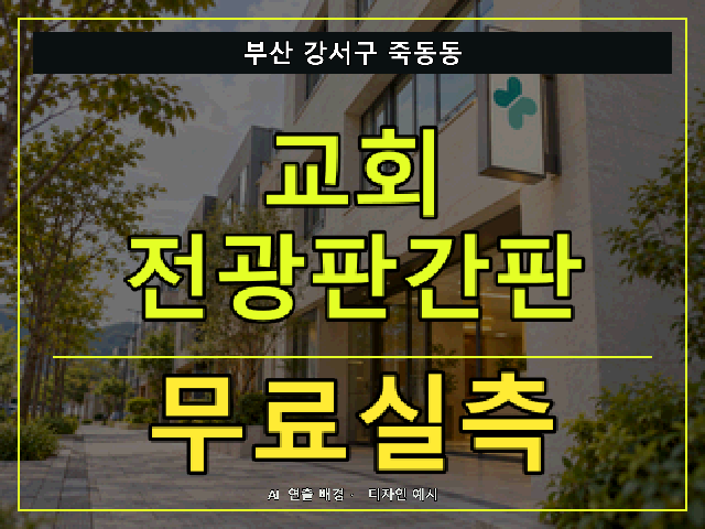 부산 강서구 죽동동 교회 전광판간판 무료실측 안내 썸네일 · AI 연출 배경