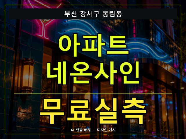 부산 강서구 봉림동 아파트 네온사인 무료실측 안내 썸네일 · AI 연출 배경