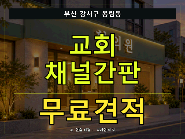 부산 강서구 봉림동 교회 채널간판 무료견적 안내 썸네일 · AI 연출 배경