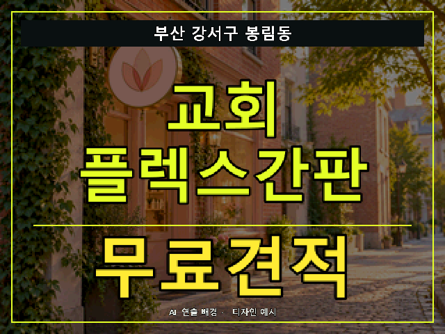 부산 강서구 봉림동 교회 플렉스간판 무료견적 안내 썸네일 · AI 연출 배경