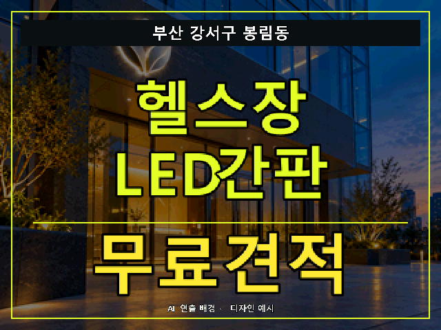 부산 강서구 봉림동 헬스장 LED간판 무료견적 안내 썸네일 · AI 연출 배경
