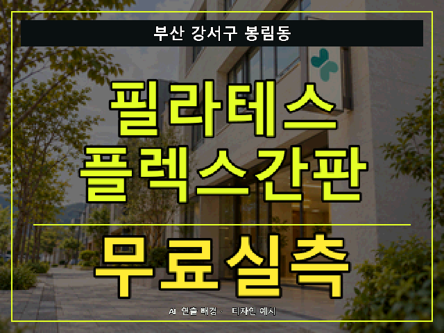 부산 강서구 봉림동 필라테스 플렉스간판 무료실측 안내 썸네일 · AI 연출 배경