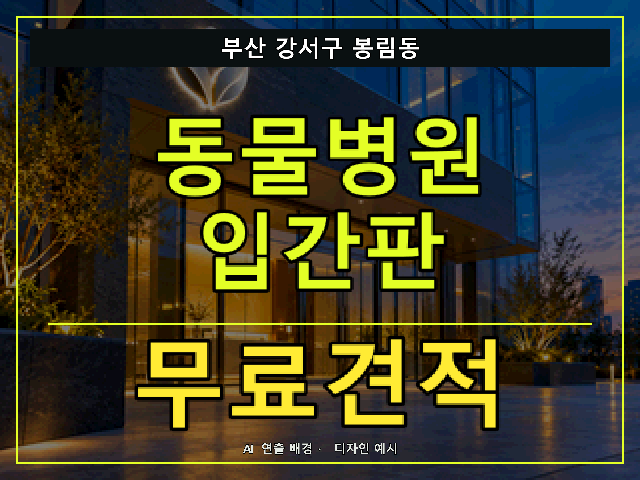 부산 강서구 봉림동 동물병원 입간판 무료견적 안내 썸네일 · AI 연출 배경