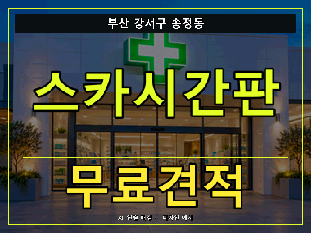 부산 강서구 송정동 스카시간판 무료견적 안내 썸네일 · AI 연출 배경