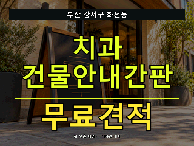 부산 강서구 화전동 치과 건물안내간판 무료견적 안내 썸네일 · AI 연출 배경