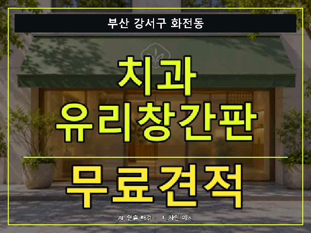 부산 강서구 화전동 치과 유리창간판 무료견적 안내 썸네일 · AI 연출 배경