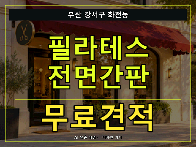 부산 강서구 화전동 필라테스 전면간판 무료견적 안내 썸네일 · AI 연출 배경