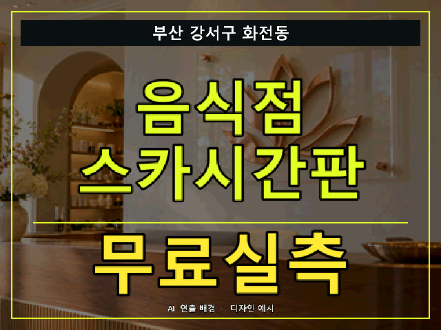 부산 강서구 화전동 음식점 스카시간판 무료실측 안내 썸네일 · AI 연출 배경