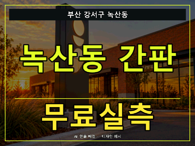 부산 강서구 녹산동 간판 제작 무료실측 안내 썸네일 · AI 연출 배경