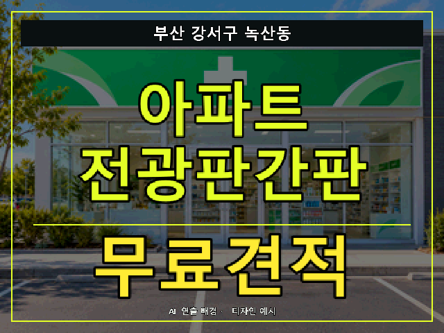 부산 강서구 녹산동 아파트 전광판간판 무료견적 안내 썸네일 · AI 연출 배경