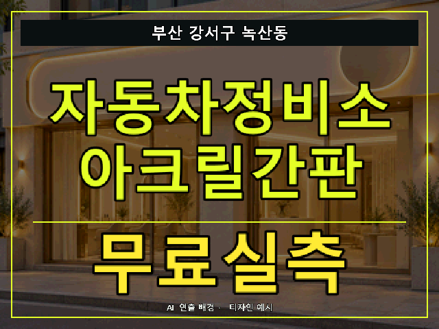 부산 강서구 녹산동 자동차정비소 아크릴간판 무료실측 안내 썸네일 · AI 연출 배경