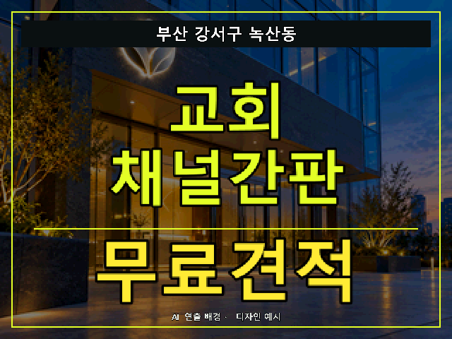 부산 강서구 녹산동 교회 채널간판 무료견적 안내 썸네일 · AI 연출 배경