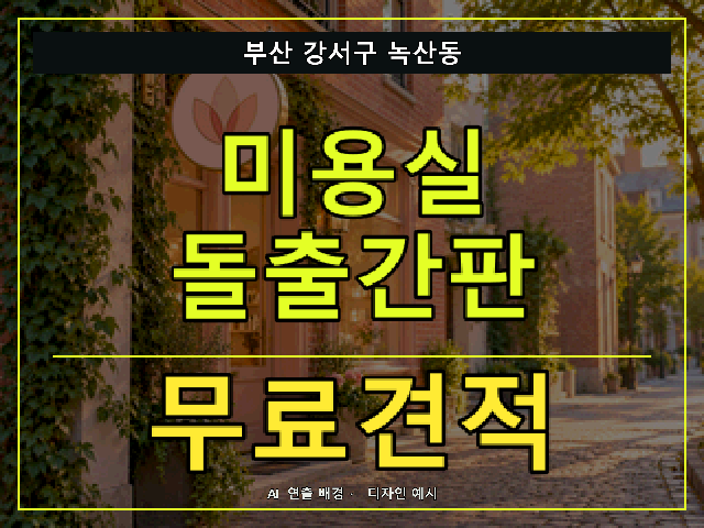 부산 강서구 녹산동 미용실 돌출간판 무료견적 안내 썸네일 · AI 연출 배경