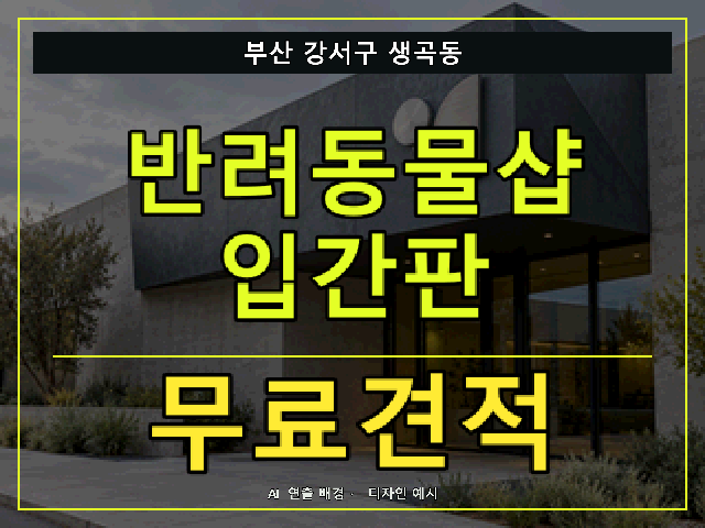 부산 강서구 생곡동 반려동물샵 입간판 무료견적 안내 썸네일 · AI 연출 배경