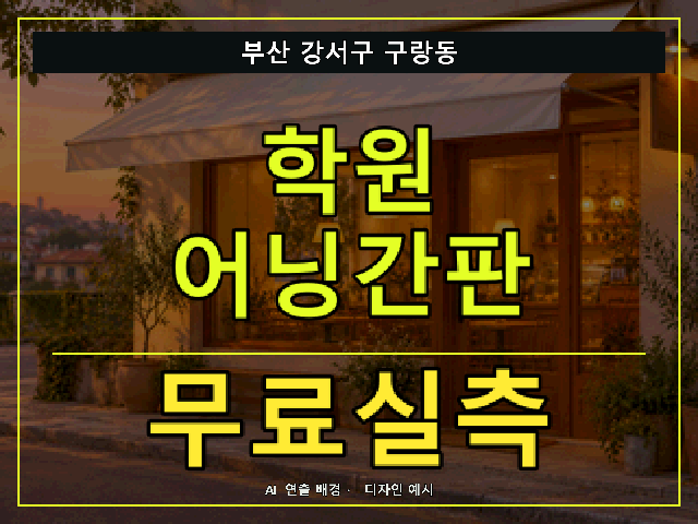부산 강서구 구랑동 학원 어닝간판 무료실측 안내 썸네일 · AI 연출 배경