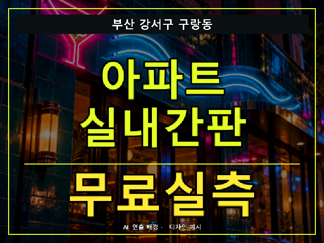 부산 강서구 구랑동 아파트 실내간판 무료실측 안내 썸네일 · AI 연출 배경