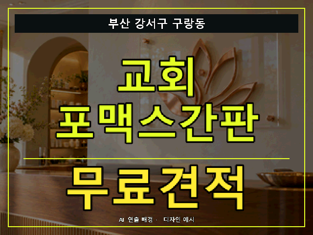 부산 강서구 구랑동 교회 포맥스간판 무료견적 안내 썸네일 · AI 연출 배경