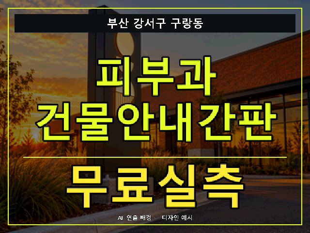 부산 강서구 구랑동 피부과 건물안내간판 무료실측 안내 썸네일 · AI 연출 배경