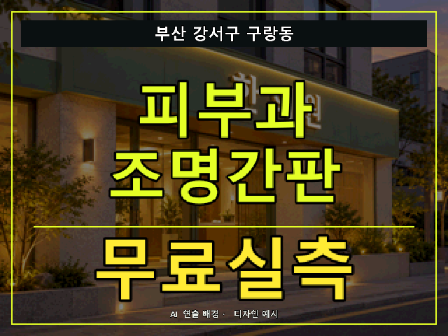 부산 강서구 구랑동 피부과 조명간판 무료실측 안내 썸네일 · AI 연출 배경