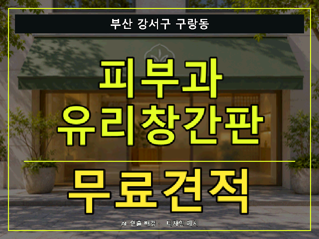 부산 강서구 구랑동 피부과 유리창간판 무료견적 안내 썸네일 · AI 연출 배경