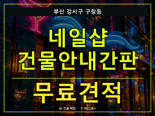 부산 강서구 구랑동 네일샵 건물안내간판 무료견적 안내 썸네일 · AI 연출 배경