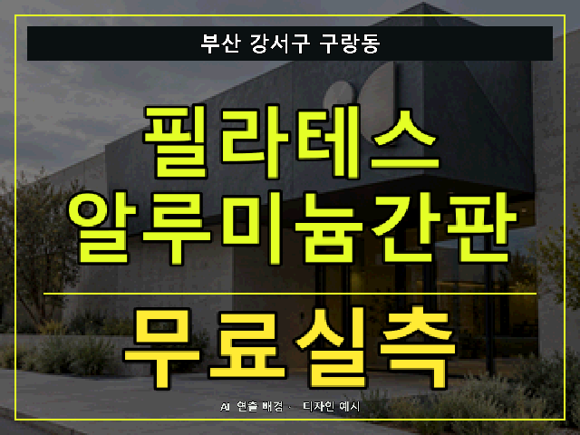 부산 강서구 구랑동 필라테스 알루미늄간판 무료실측 안내 썸네일 · AI 연출 배경