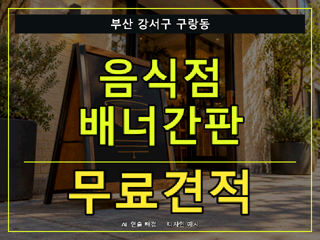 부산 강서구 구랑동 음식점 배너간판 무료견적 안내 썸네일 · AI 연출 배경