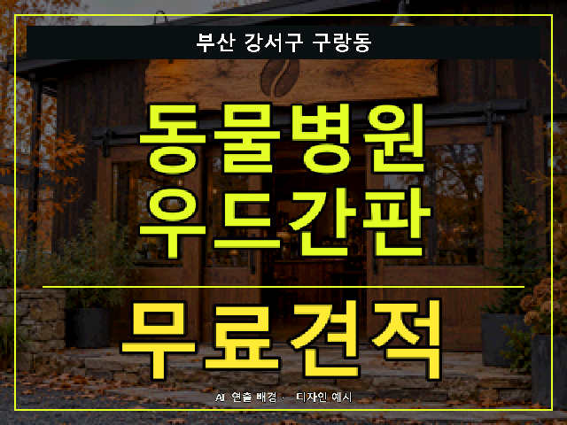 부산 강서구 구랑동 동물병원 우드간판 무료견적 안내 썸네일 · AI 연출 배경