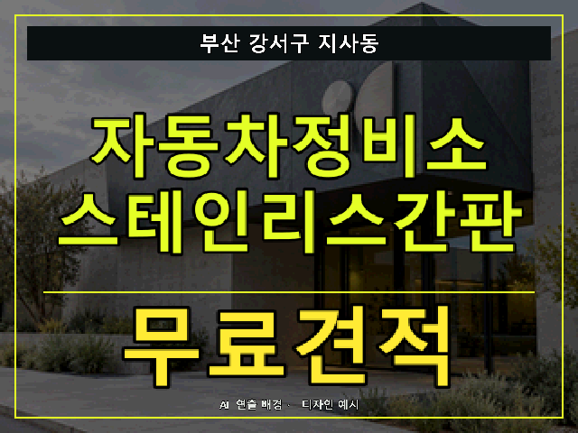 부산 강서구 지사동 자동차정비소 스테인리스간판 무료견적 안내 썸네일 · AI 연출 배경