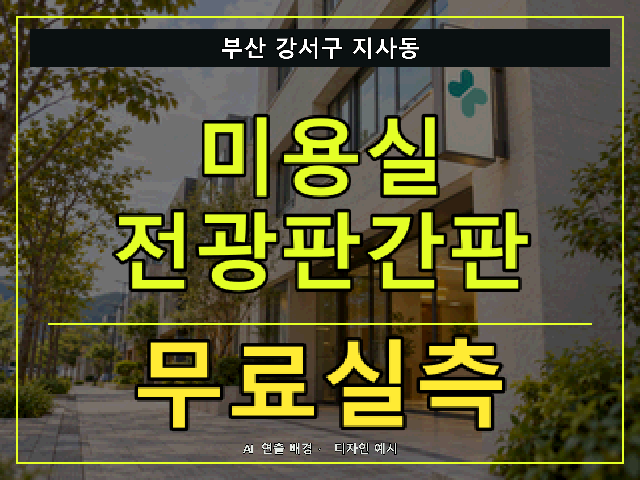 부산 강서구 지사동 미용실 전광판간판 무료실측 안내 썸네일 · AI 연출 배경
