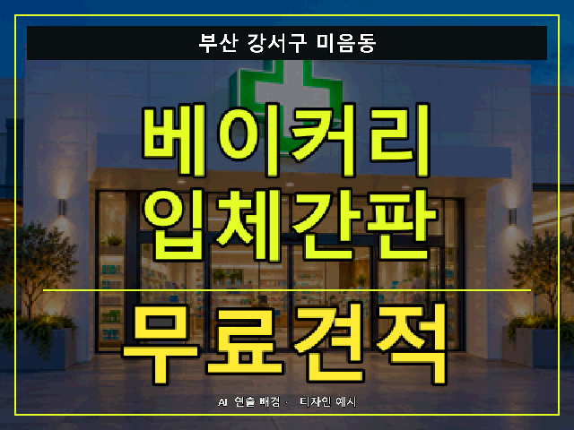 부산 강서구 미음동 베이커리 입체간판 무료견적 안내 썸네일 · AI 연출 배경