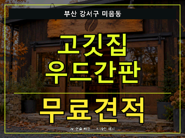 부산 강서구 미음동 고깃집 우드간판 무료견적 안내 썸네일 · AI 연출 배경