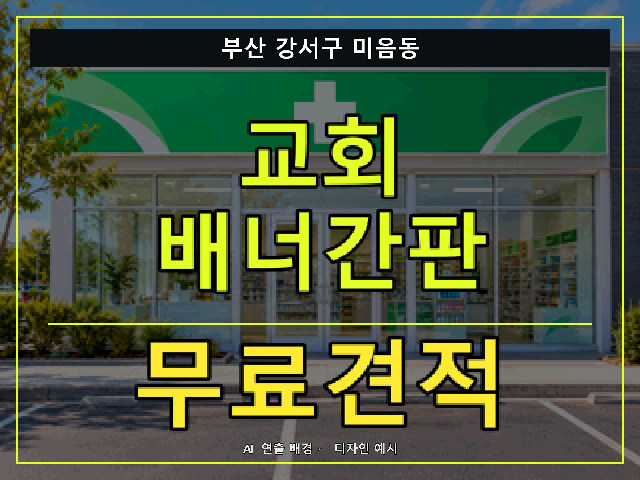 부산 강서구 미음동 교회 배너간판 무료견적 안내 썸네일 · AI 연출 배경
