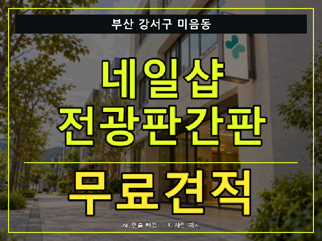 부산 강서구 미음동 네일샵 전광판간판 무료견적 안내 썸네일 · AI 연출 배경