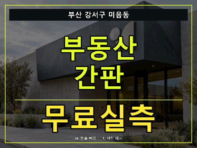 부산 강서구 미음동 부동산 간판 무료실측 안내 썸네일 · AI 연출 배경