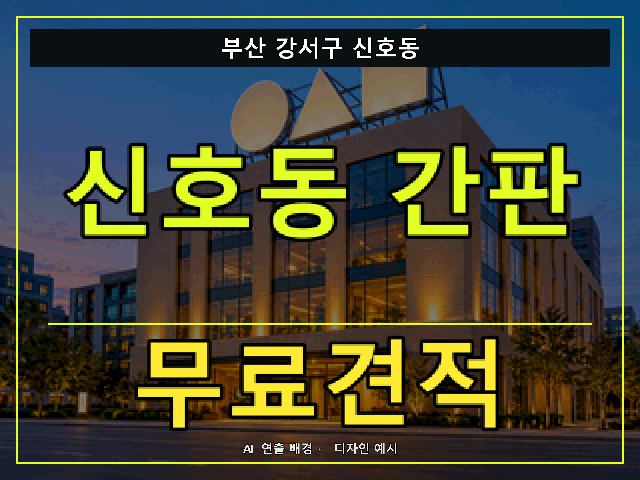 부산 강서구 신호동 간판 제작 무료견적 안내 썸네일 · AI 연출 배경