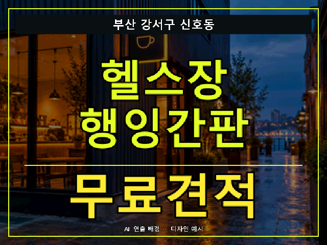 부산 강서구 신호동 헬스장 행잉간판 무료견적 안내 썸네일 · AI 연출 배경