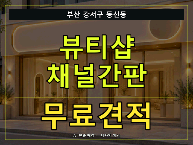 부산 강서구 동선동 뷰티샵 채널간판 무료견적 안내 썸네일 · AI 연출 배경