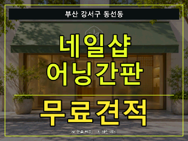 부산 강서구 동선동 네일샵 어닝간판 무료견적 안내 썸네일 · AI 연출 배경