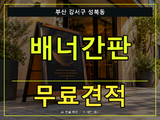 부산 강서구 성북동 배너간판 무료견적 안내 썸네일 · AI 연출 배경