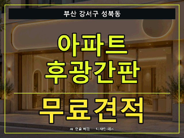 부산 강서구 성북동 아파트 후광간판 무료견적 안내 썸네일 · AI 연출 배경