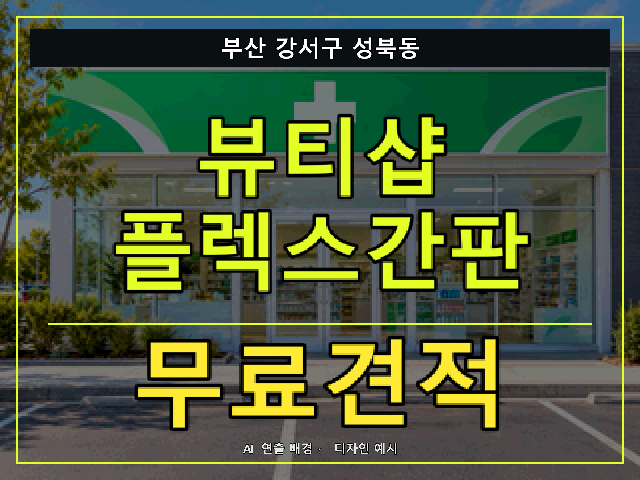 부산 강서구 성북동 뷰티샵 플렉스간판 무료견적 안내 썸네일 · AI 연출 배경