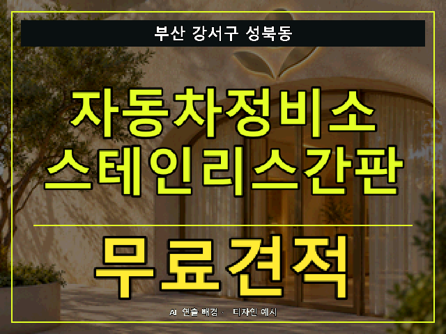 부산 강서구 성북동 자동차정비소 스테인리스간판 무료견적 안내 썸네일 · AI 연출 배경