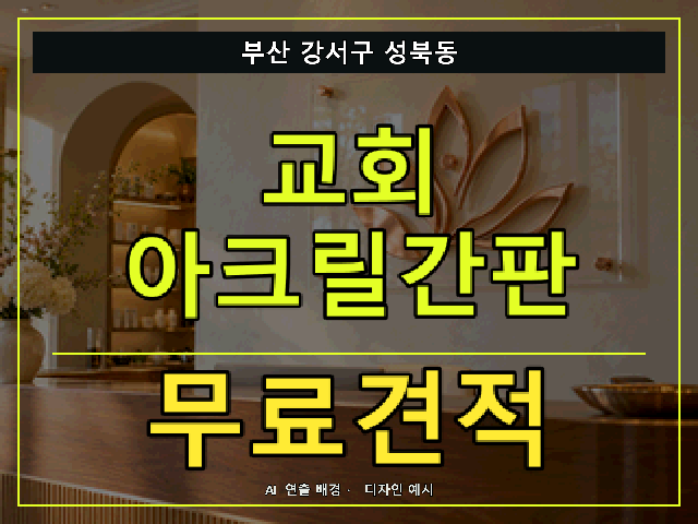 부산 강서구 성북동 교회 아크릴간판 무료견적 안내 썸네일 · AI 연출 배경