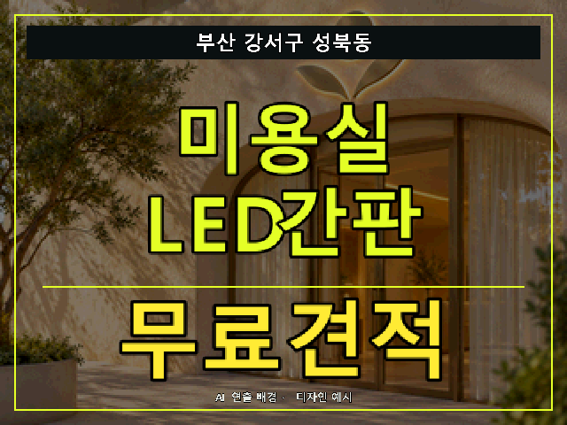 부산 강서구 성북동 미용실 LED간판 무료견적 안내 썸네일 · AI 연출 배경