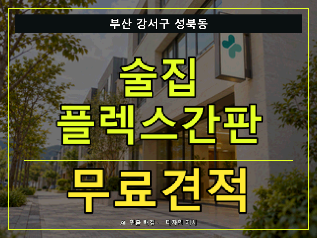 부산 강서구 성북동 술집 플렉스간판 무료견적 안내 썸네일 · AI 연출 배경