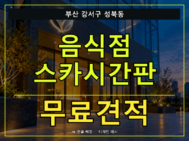 부산 강서구 성북동 음식점 스카시간판 무료견적 안내 썸네일 · AI 연출 배경