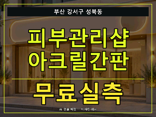 부산 강서구 성북동 피부관리샵 아크릴간판 무료실측 안내 썸네일 · AI 연출 배경