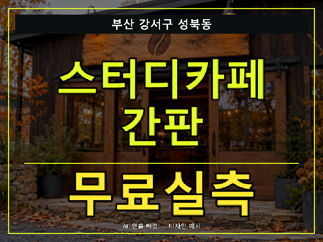 부산 강서구 성북동 스터디카페 간판 무료실측 안내 썸네일 · AI 연출 배경